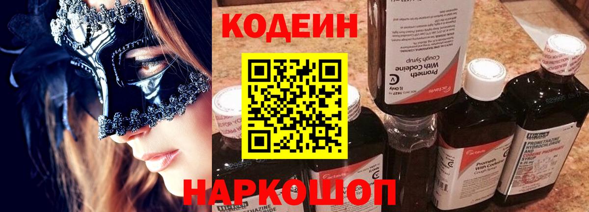 Кодеиновый сироп Lean Purple Drank  Вход с VPN  Кодеин Purple Drank  Ишим 